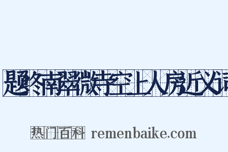题终南翠微寺空上人房近义词是什么意思的图片